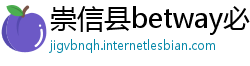 崇信县betway必威游戏下载